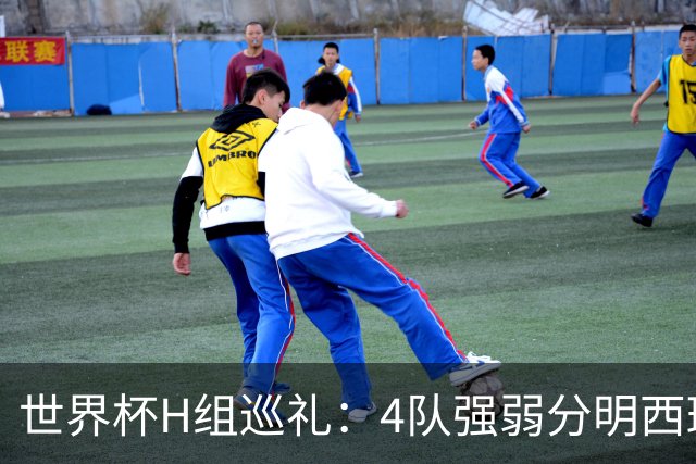 世界杯H组巡礼：4队强弱分明西班牙冲冠 佛得角首次亮相