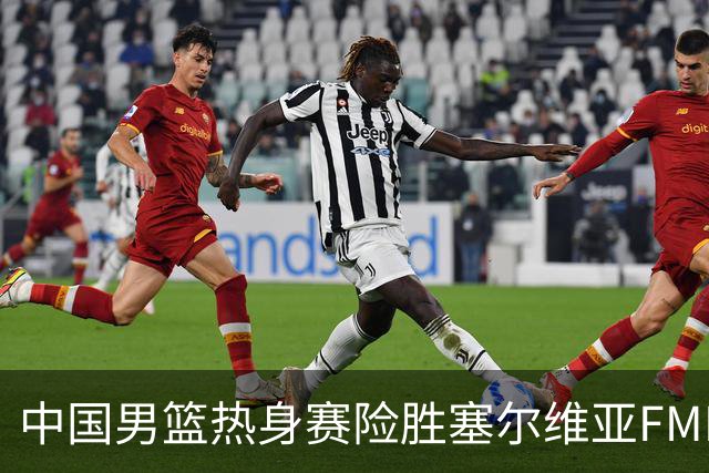 中国男篮热身赛险胜塞尔维亚FMP俱乐部