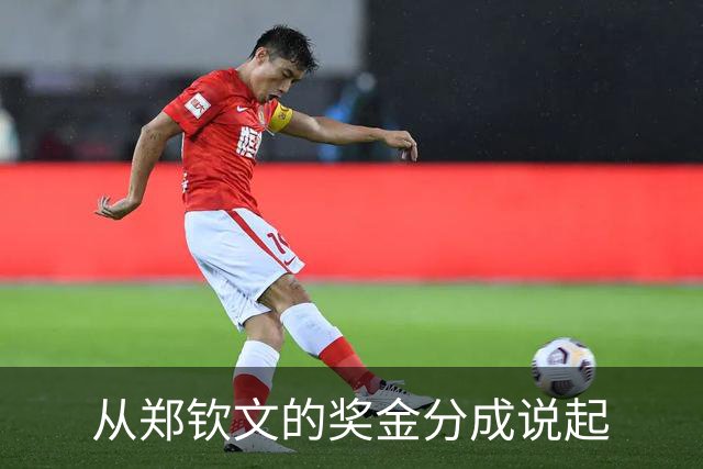 从郑钦文的奖金分成说起