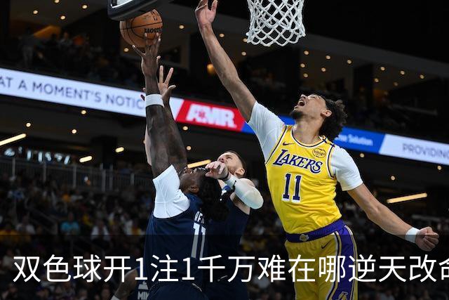 双色球开1注1千万难在哪?逆天改命先看这现象