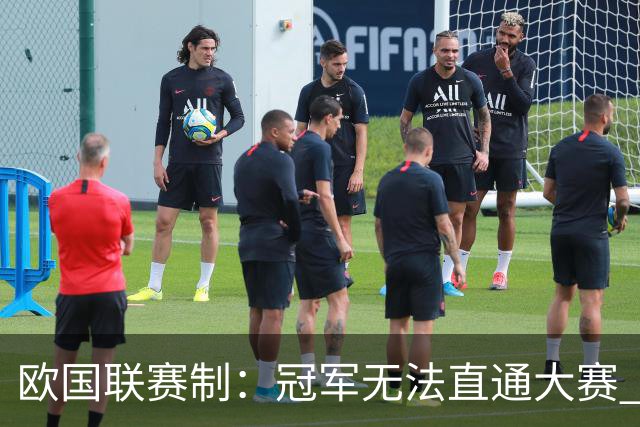 欧国联赛制：冠军无法直通大赛 各联赛存升降级