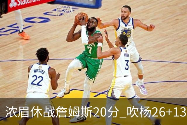 浓眉休战詹姆斯20分 吹杨26+13率老鹰击退湖人