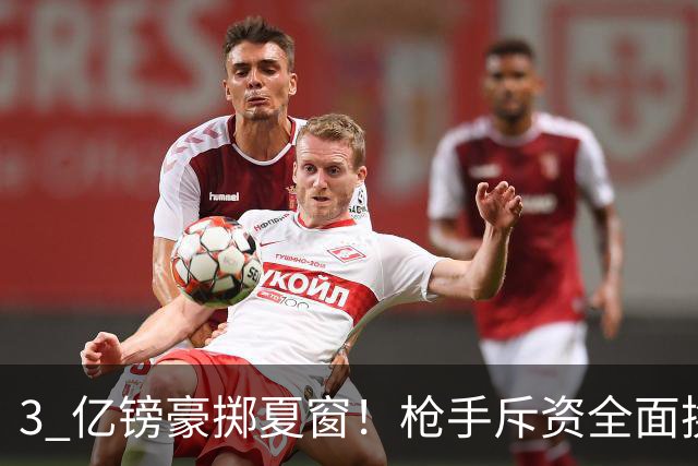 3 亿镑豪掷夏窗！枪手斥资全面换血，阿森纳欧冠破荒迎来关键契机