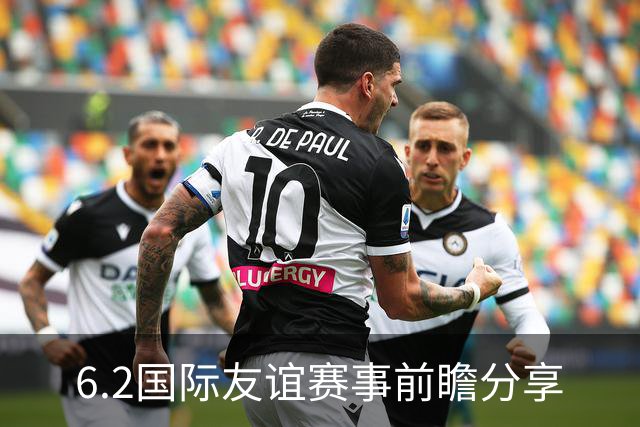 6.2国际友谊赛事前瞻分享