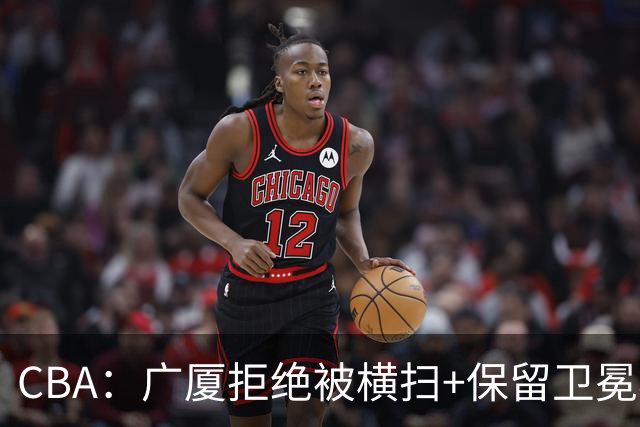 CBA：广厦拒绝被横扫+保留卫冕希望，胡金秋半场狂砍22分